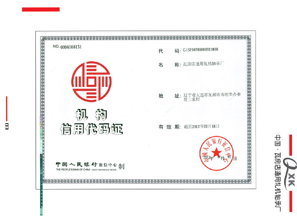 機(jī)構(gòu)信用代碼證